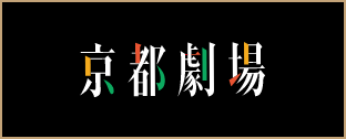 京都劇場