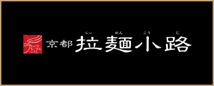 京都拉麺小路