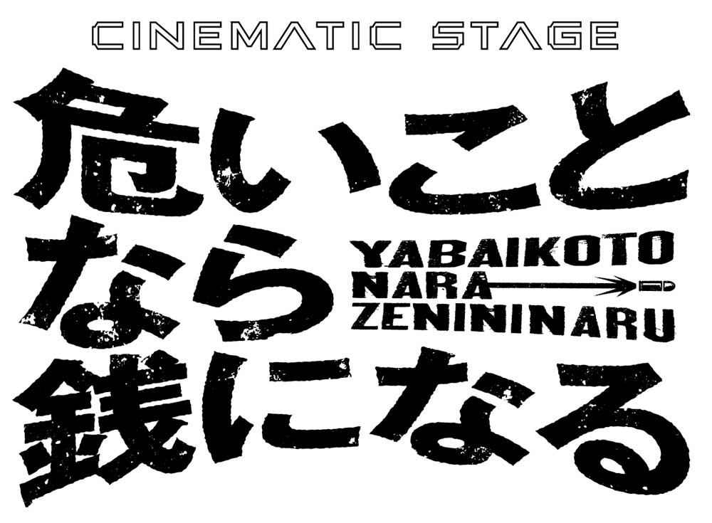 CINEMATIC STAGE『危いことなら銭になる』ロゴ